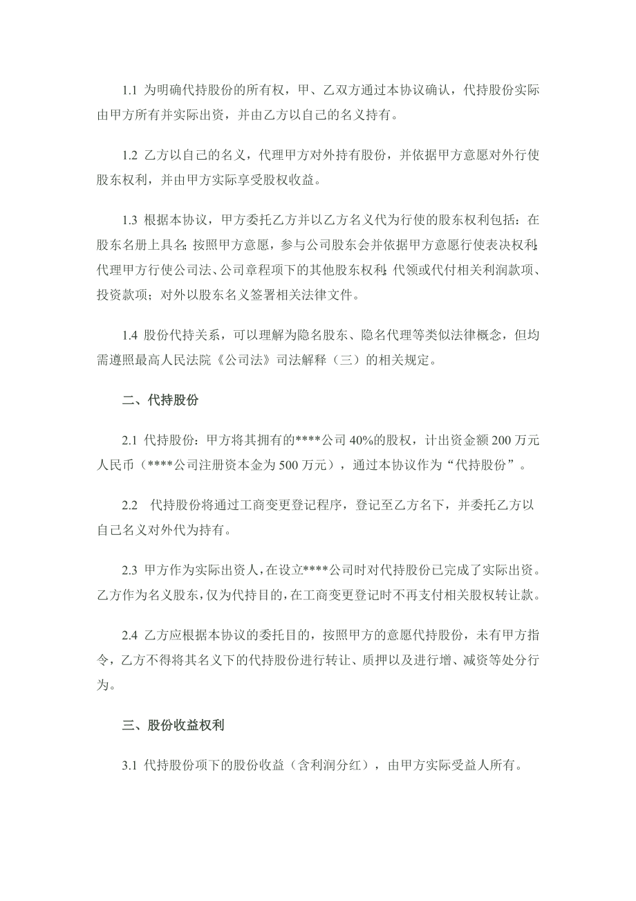 股份代持协议(隐名股东协议)样稿-律师审核后 (2).docx_第2页