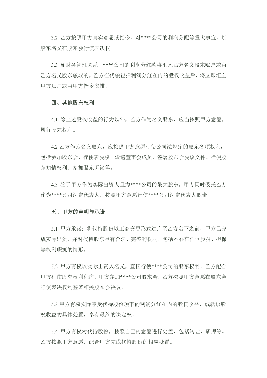 股份代持协议(隐名股东协议)样稿-律师审核后 (2).docx_第3页