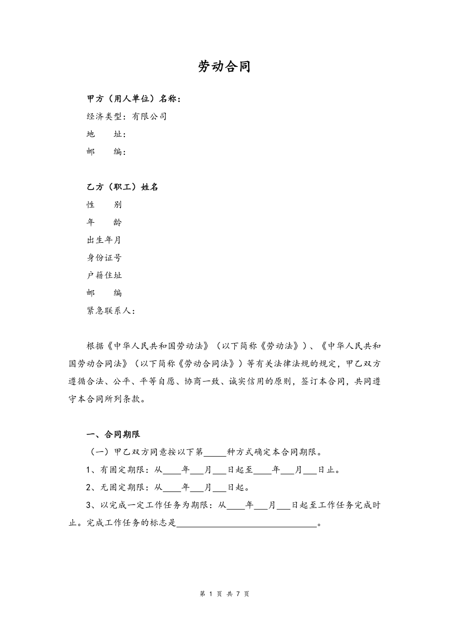 01-销售人员劳动合同【律师审核标准版】.docx_第1页