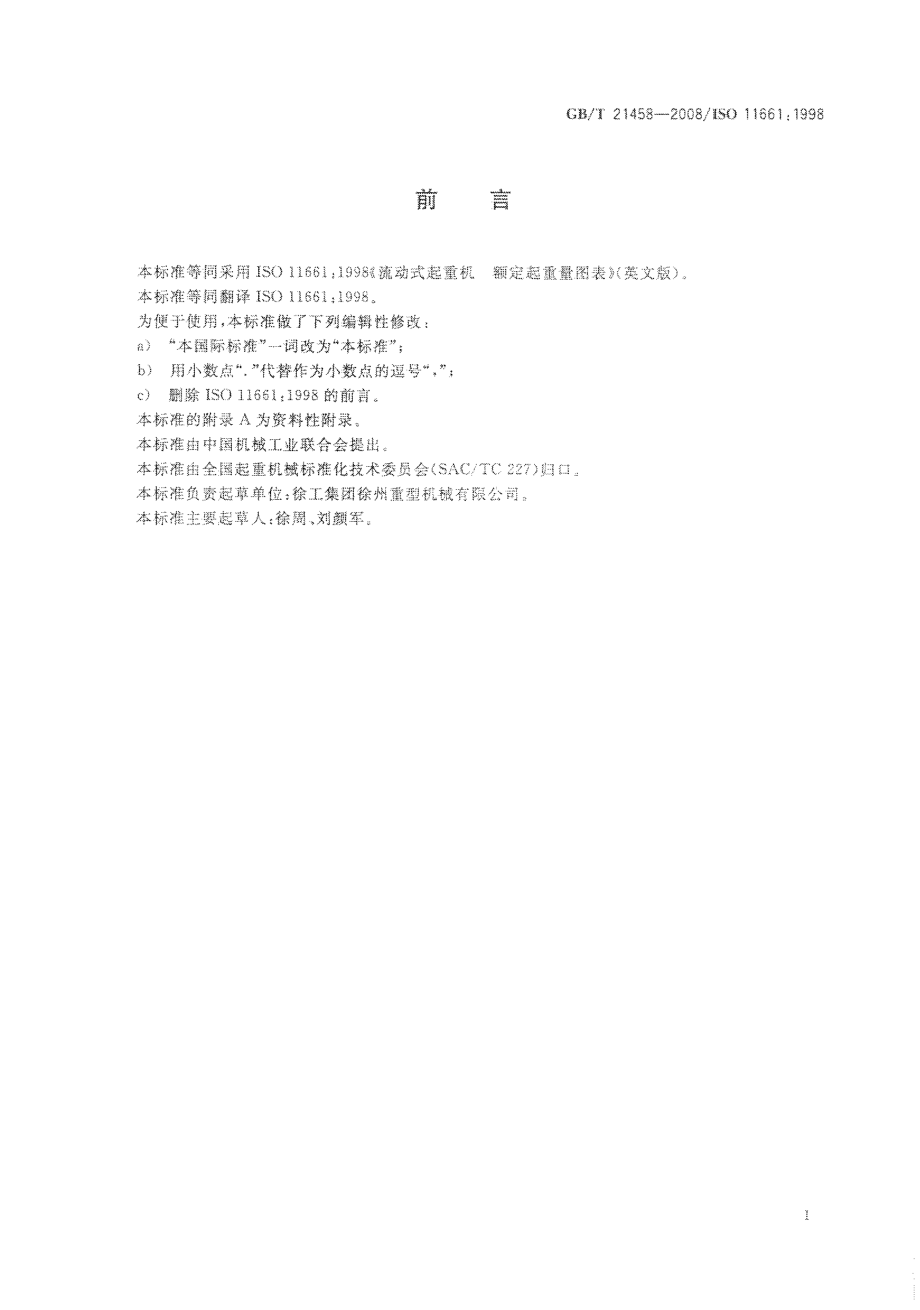 [www.staffempire.com]-GBT 21458-2008 流动式起重机 额定起重量图表.pdf_第3页