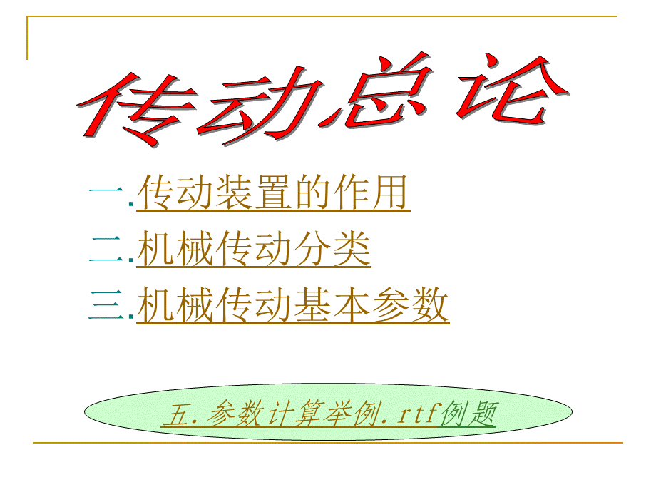 第四章 传动总论及机械传动方案的设计 (2).ppt_第2页