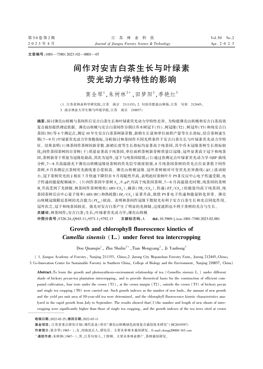 间作对安吉白茶生长与叶绿素荧光动力学特性的影响.pdf_第1页