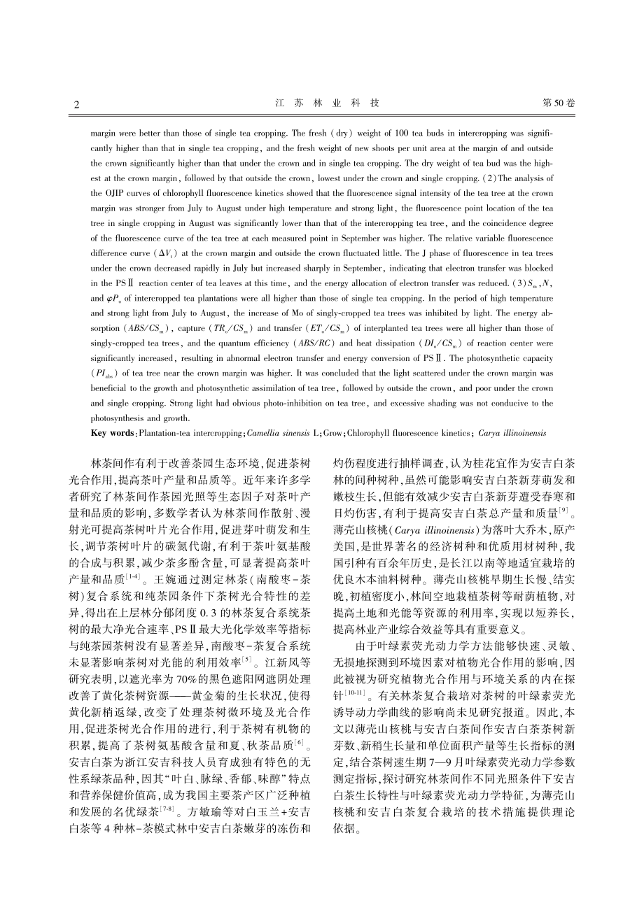 间作对安吉白茶生长与叶绿素荧光动力学特性的影响.pdf_第2页