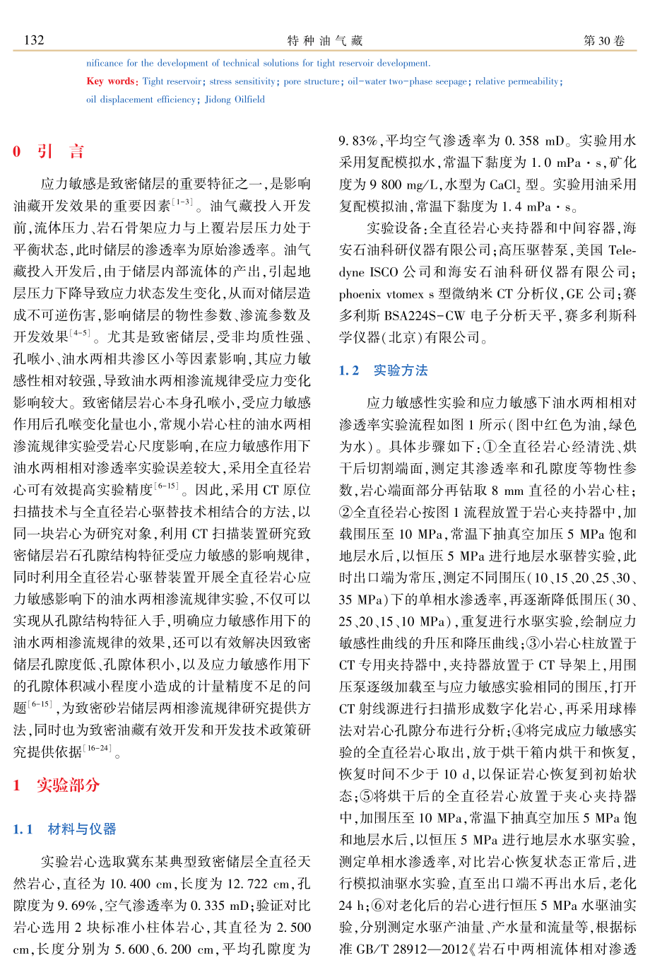 基于应力敏感的致密油藏孔隙结构及油水两相渗流特征.pdf_第2页