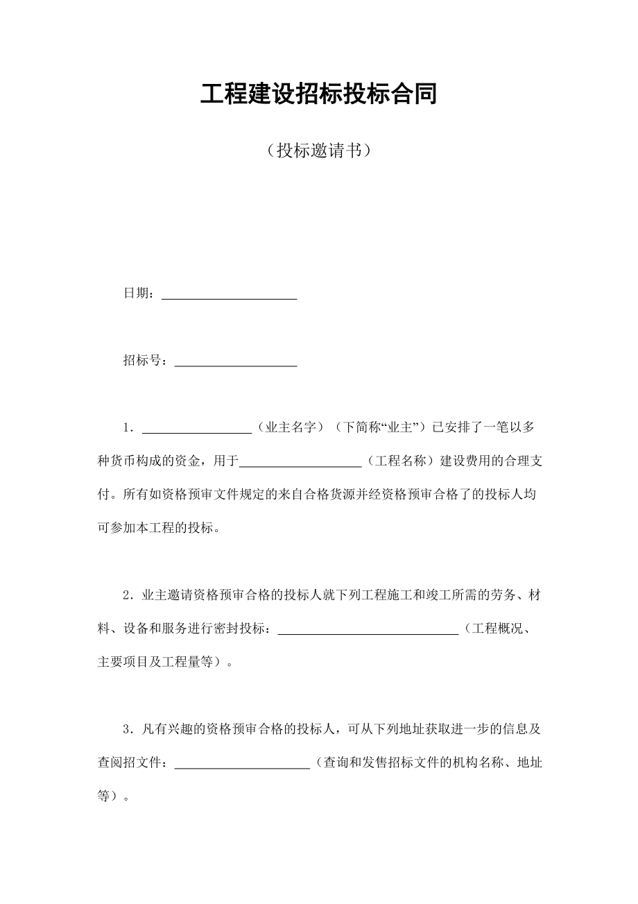 工程建设招标投标合同（投标邀请书） (4).doc_第1页