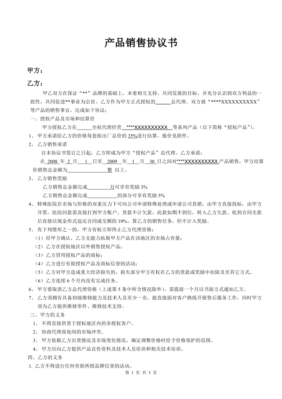 产品代理协议书范本.doc_第1页