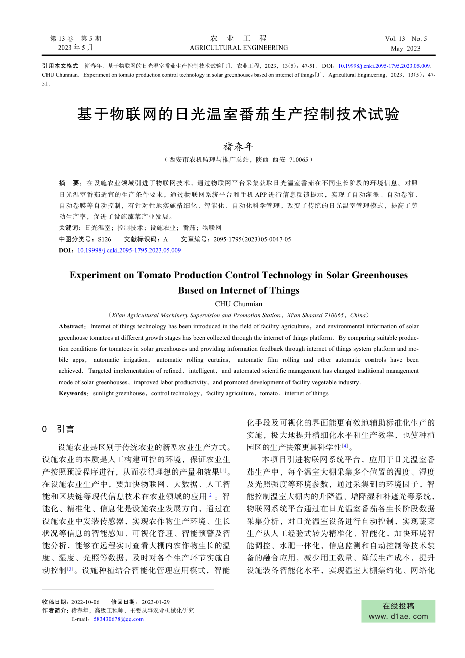 基于物联网的日光温室番茄生产控制技术试验.pdf_第1页