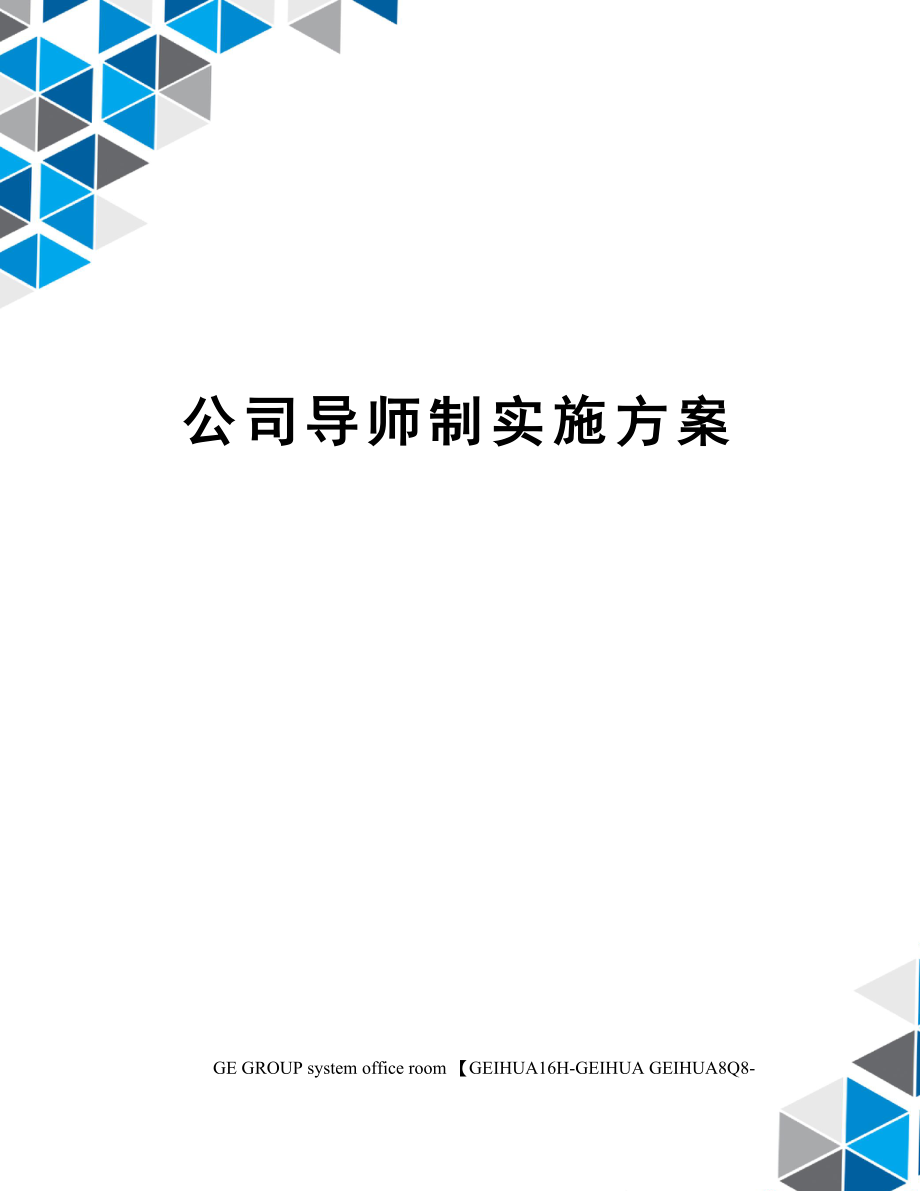 【方案】公司导师制实施方案 (2).docx_第1页