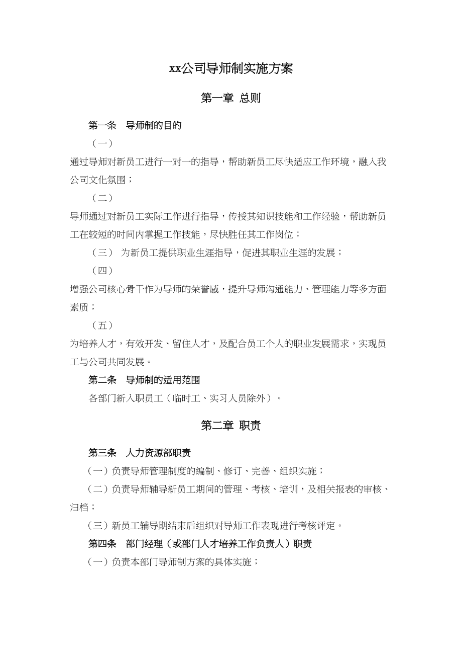 【方案】公司导师制实施方案 (2).docx_第2页