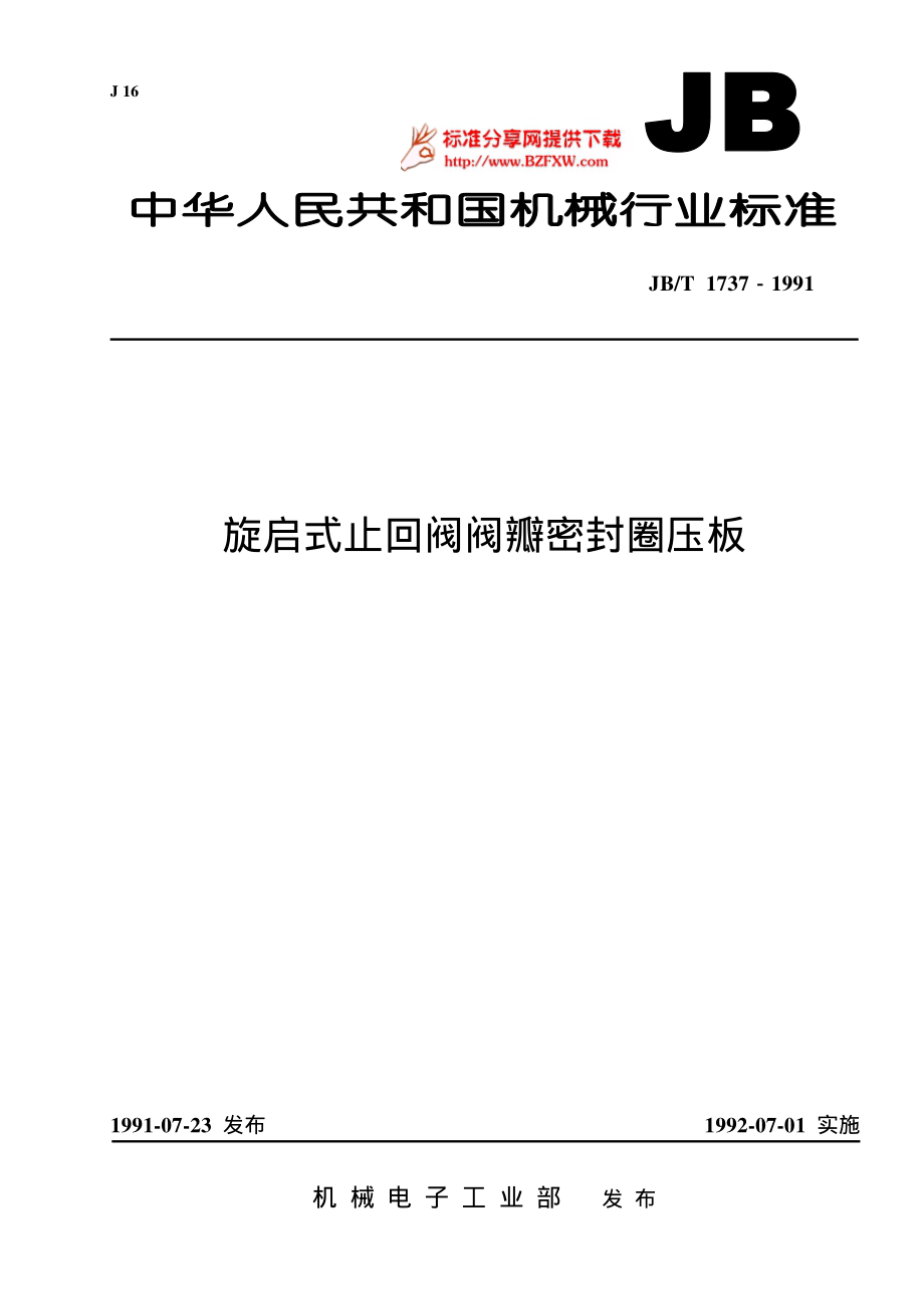 [www.staffempire.com]-JB-T 1737-1991 旋启式止回阀阀瓣密封圈压板.pdf_第1页