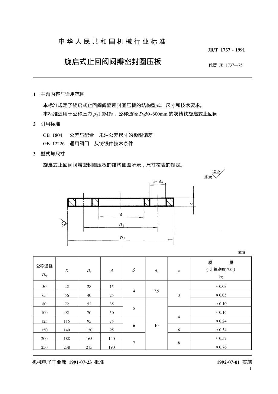 [www.staffempire.com]-JB-T 1737-1991 旋启式止回阀阀瓣密封圈压板.pdf_第2页