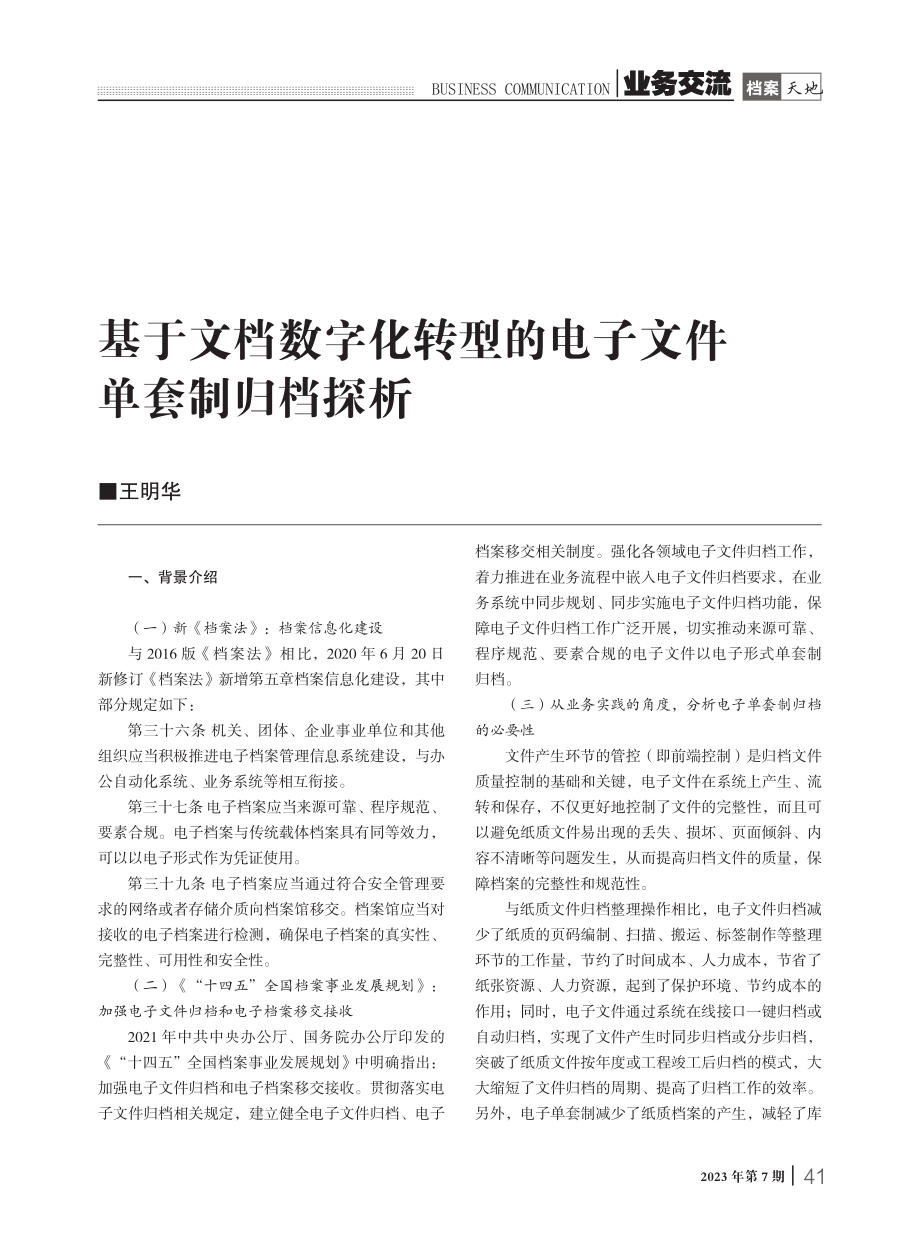 基于文档数字化转型的电子文件单套制归档探析.pdf_第1页