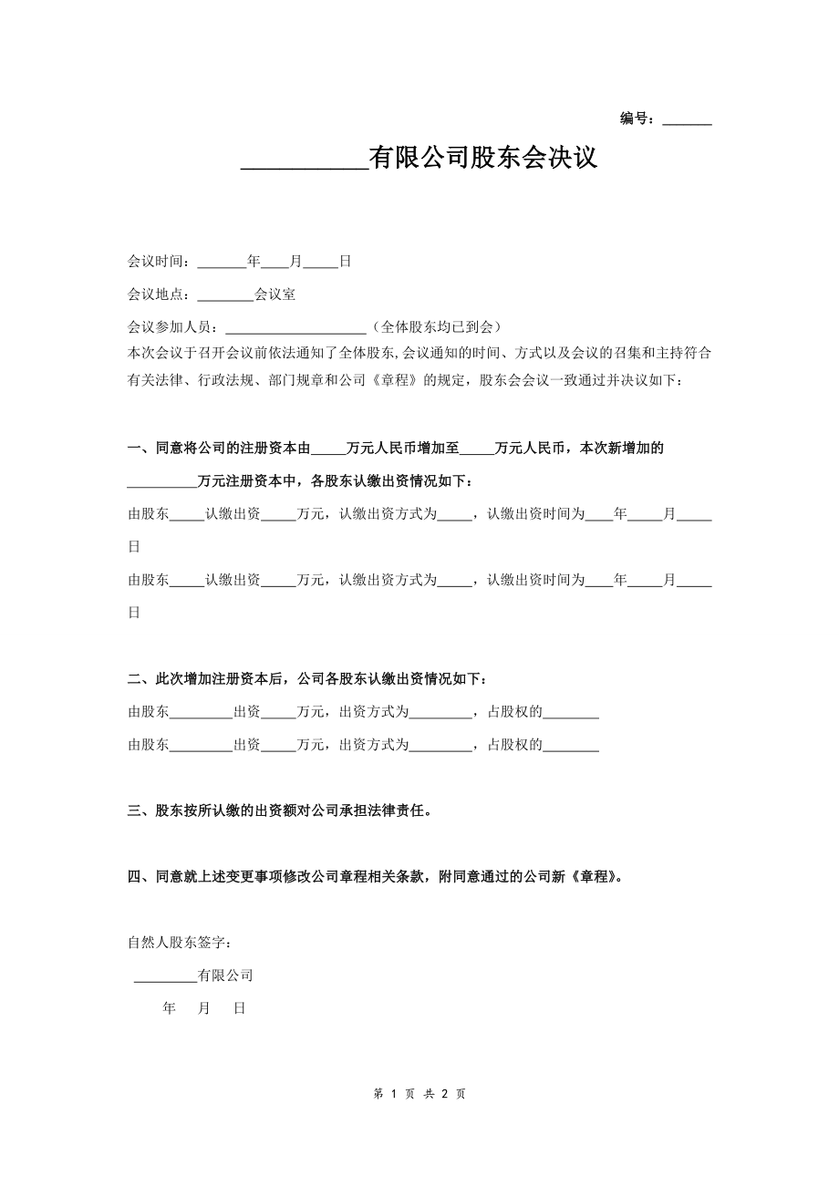 股东会决议（增资2） (2).doc_第1页