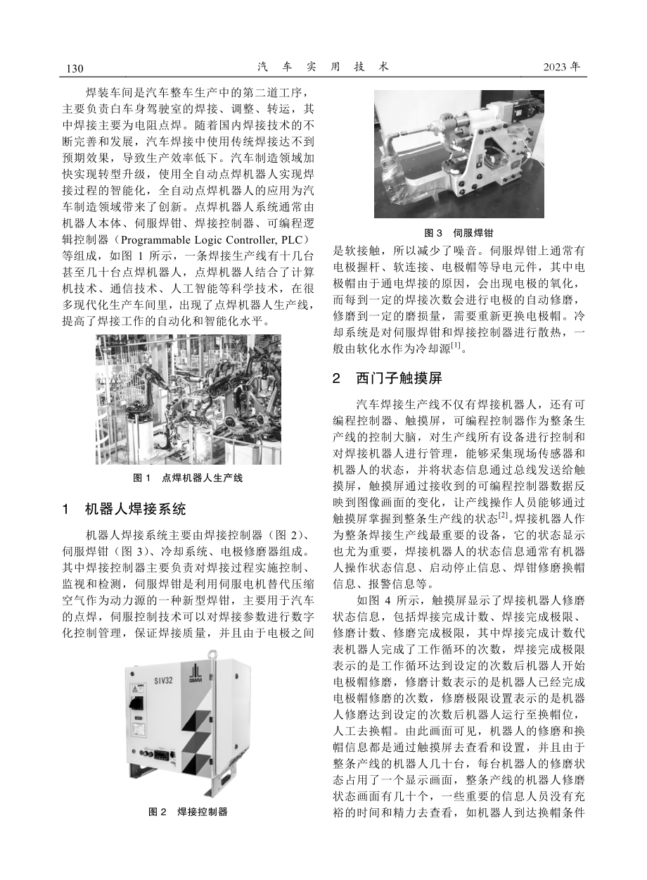 基于西门子VB脚本实现伺服焊钳换帽预警功能.pdf_第2页