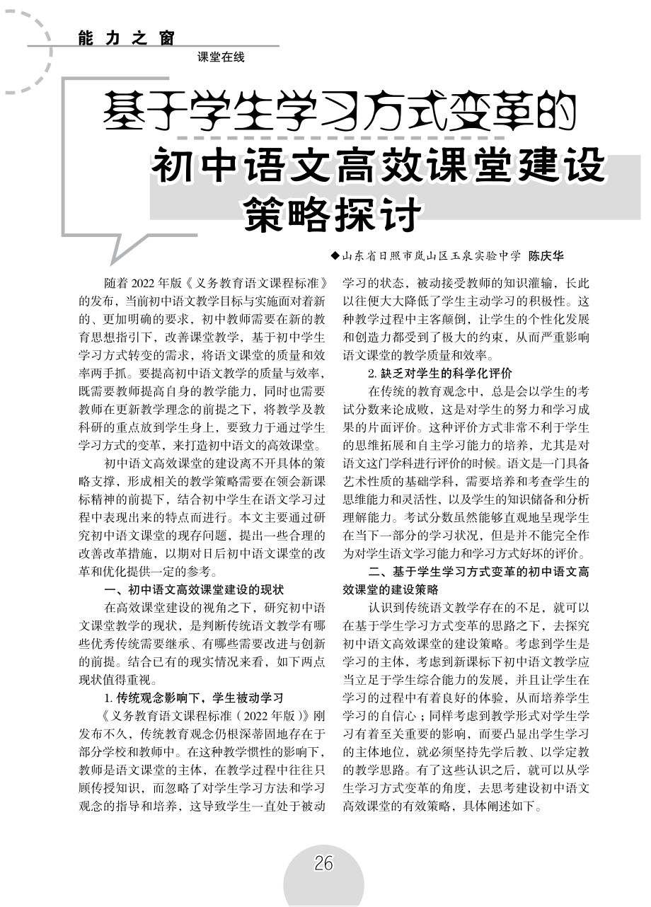 基于学生学习方式变革的初中语文高效课堂建设策略探讨.pdf_第1页