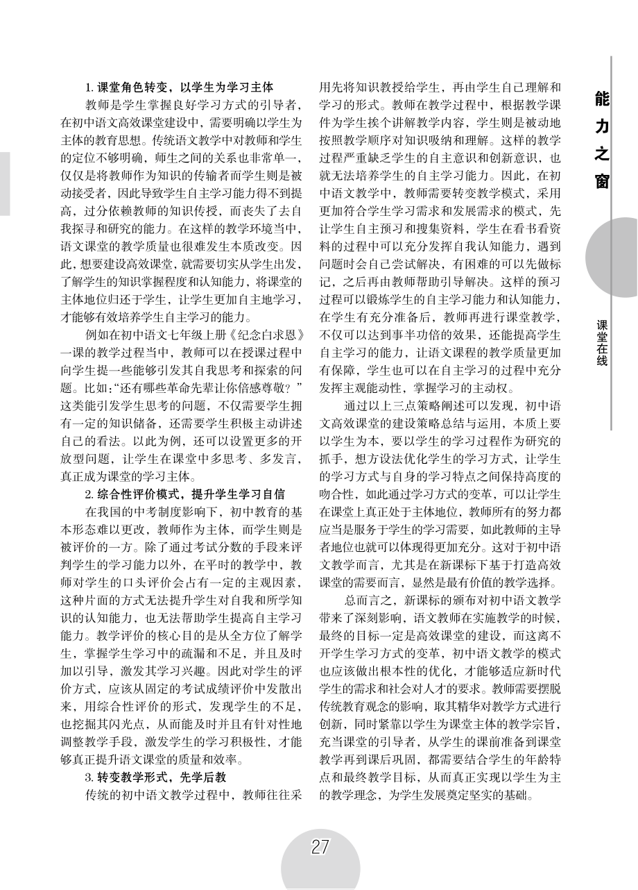 基于学生学习方式变革的初中语文高效课堂建设策略探讨.pdf_第2页