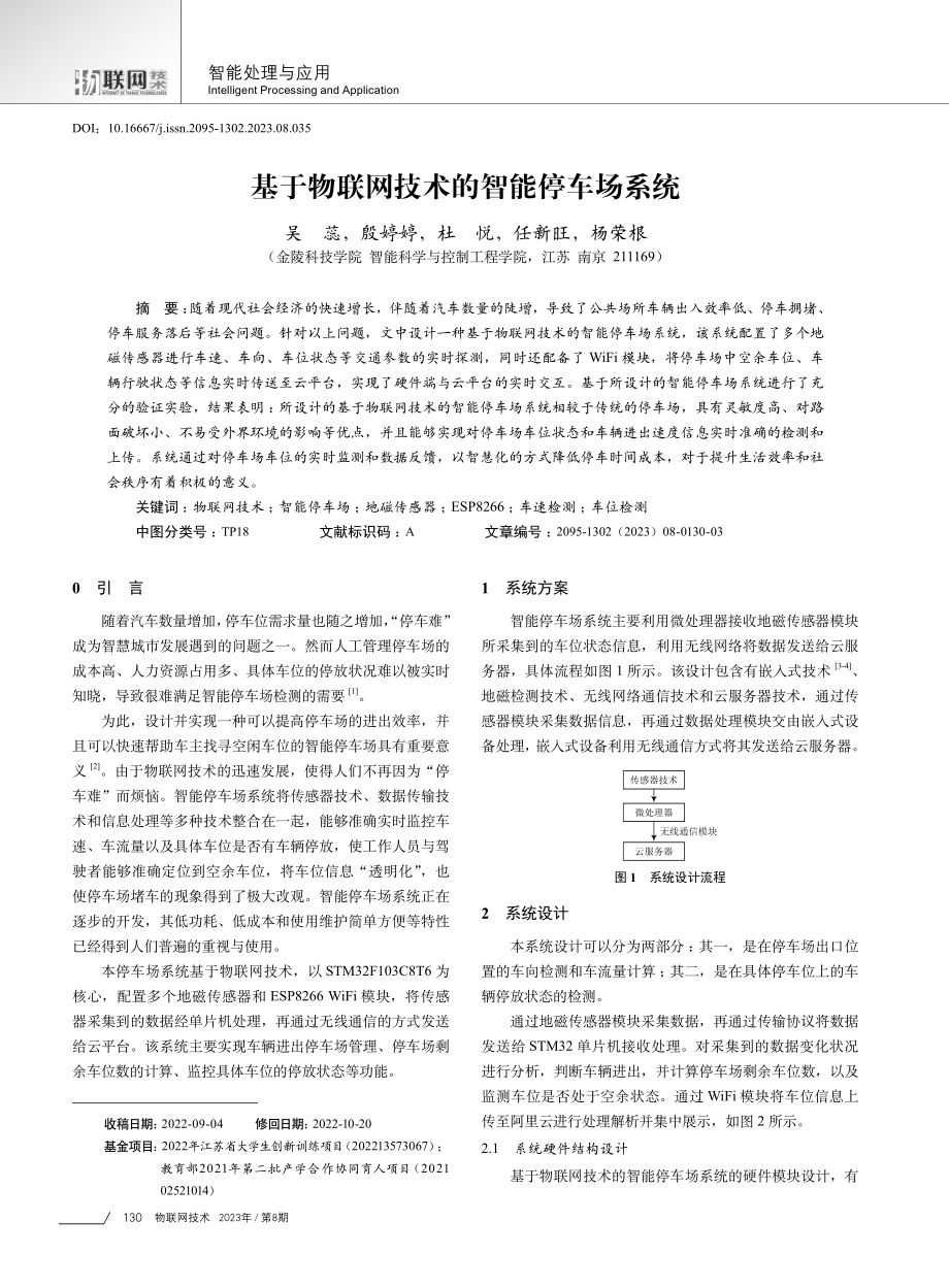 基于物联网技术的智能停车场系统.pdf_第1页