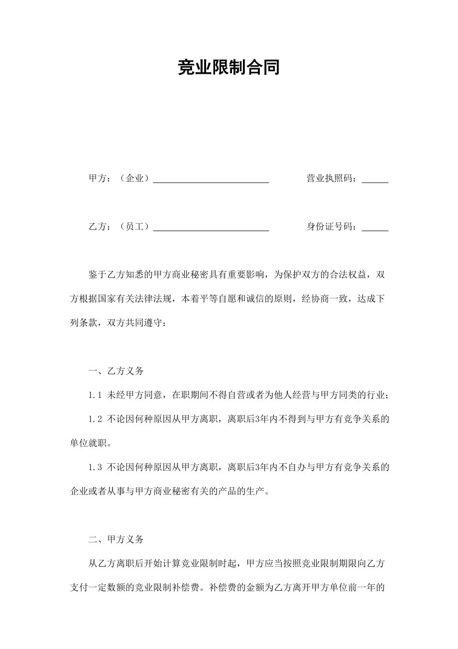 竞业限制合同 (3).doc_第1页