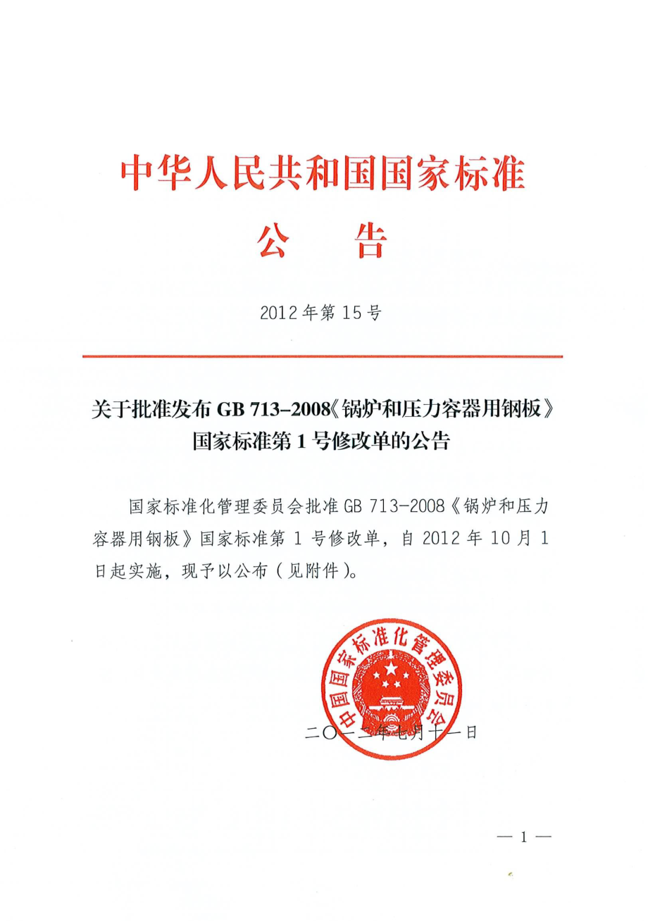 GB 713-2008第一号修改单.pdf_第1页