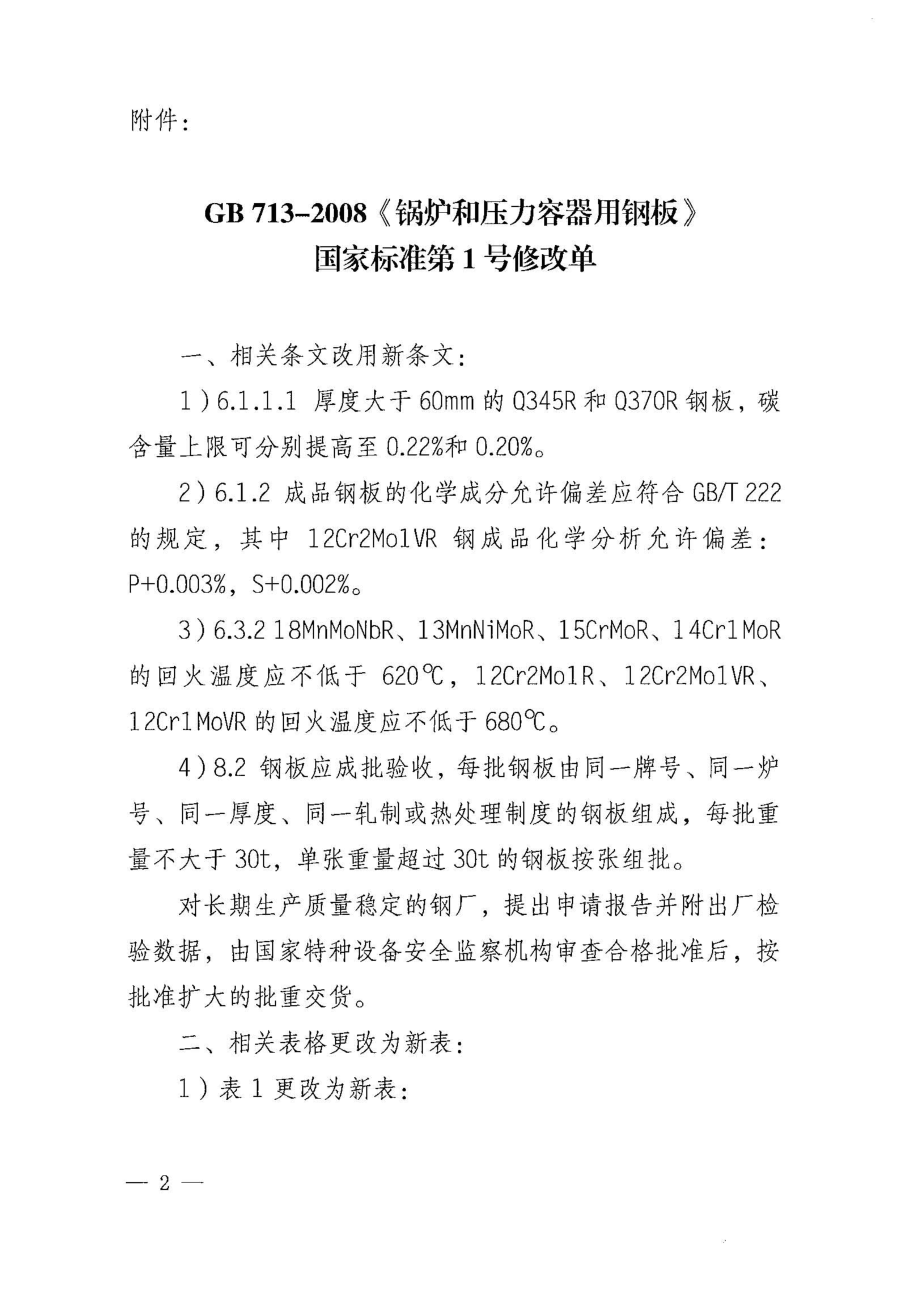 GB 713-2008第一号修改单.pdf_第2页