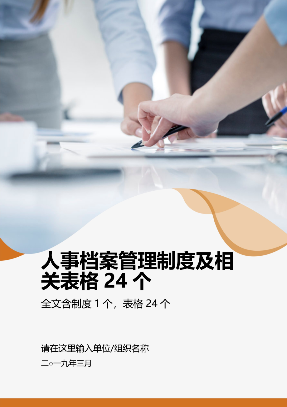 01-【管理制度】-07-人事档案管理制度HR工具及相关表格24个.docx_第1页