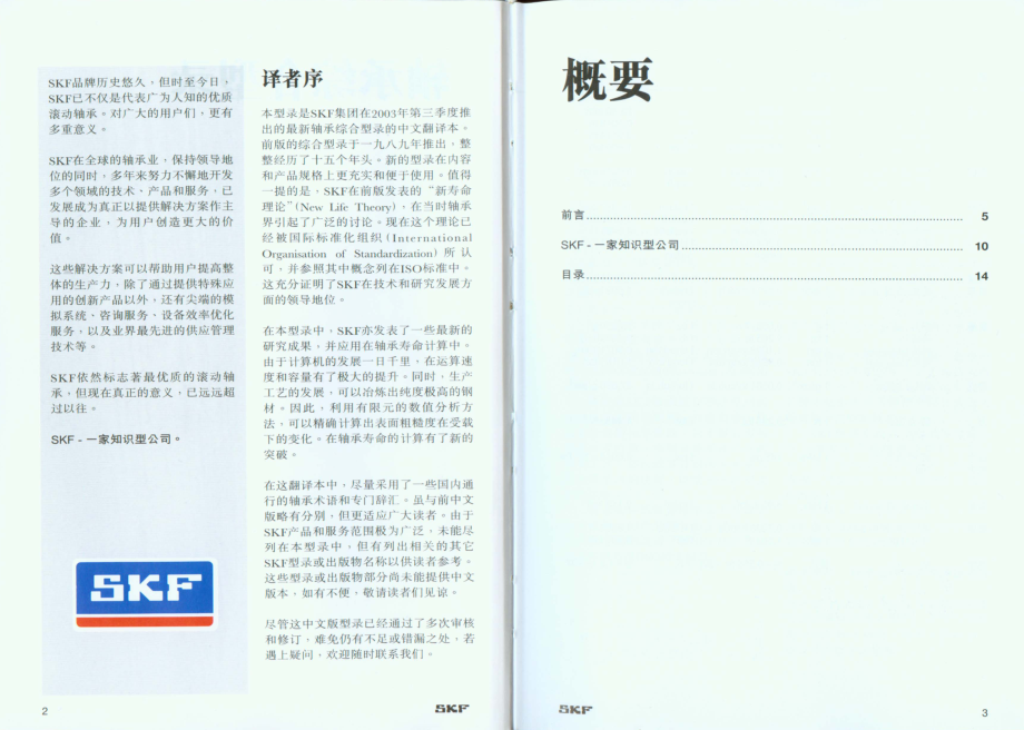 5.SKF轴承综合型录.pdf_第3页