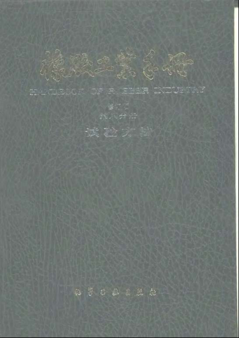 08橡胶工业手册 修订版 第八分册 试验方法.pdf_第1页