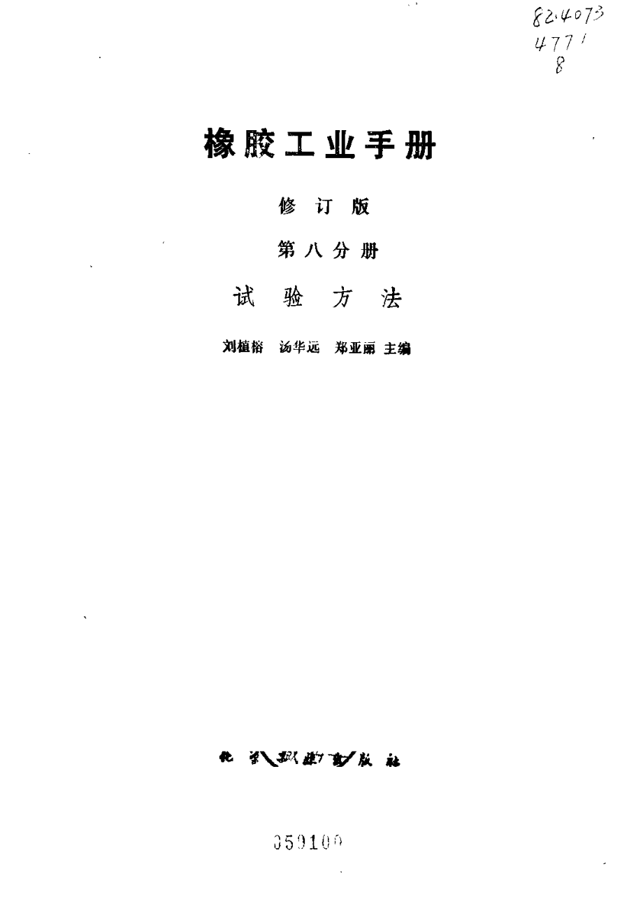 08橡胶工业手册 修订版 第八分册 试验方法.pdf_第2页