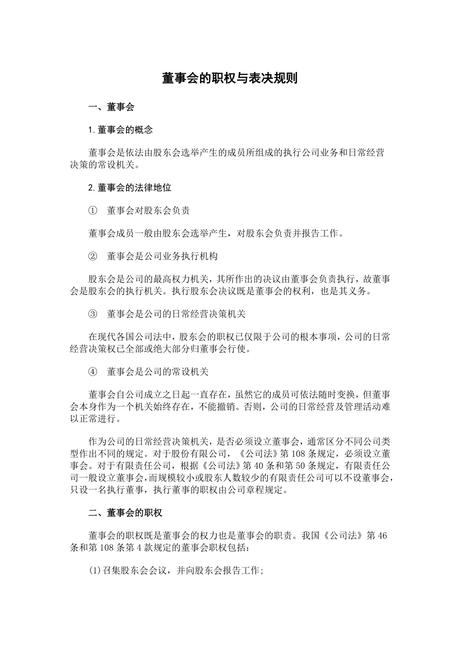 董事会的职权与表决规则 (2).doc_第1页