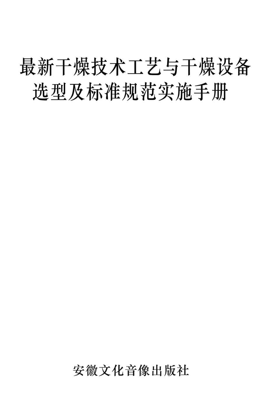 最新干燥技术工艺与干燥设备选型及标准规范实施手册.pdf_第1页