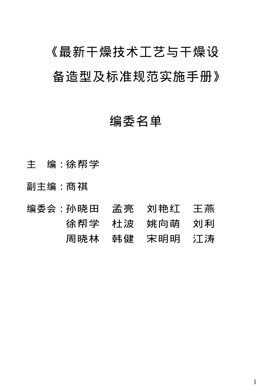 最新干燥技术工艺与干燥设备选型及标准规范实施手册.pdf_第2页