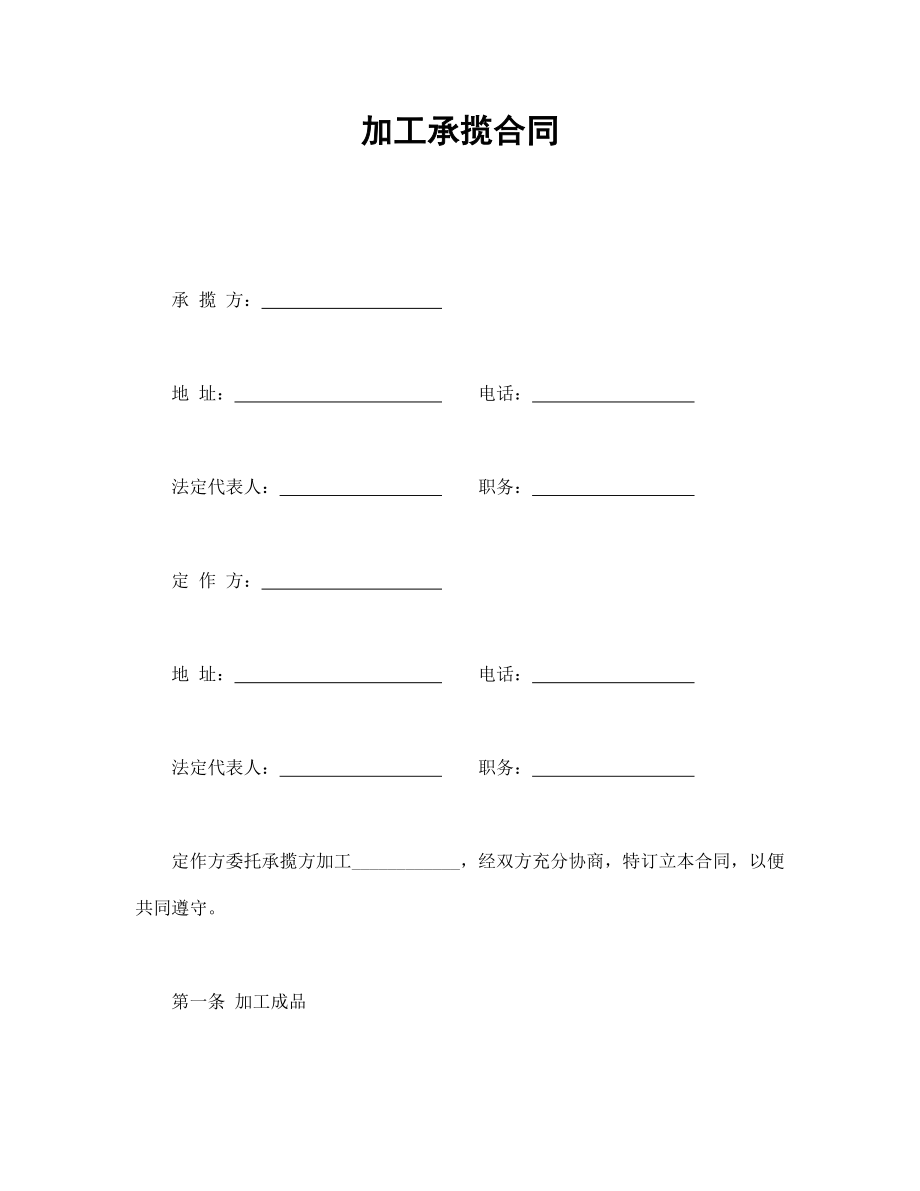 加工承揽合同.doc_第1页