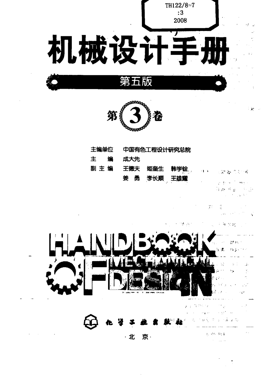 机械设计手册(第五版)第3卷（润滑与密封、弹簧、带链传动、齿轮传动）.PDF_第3页