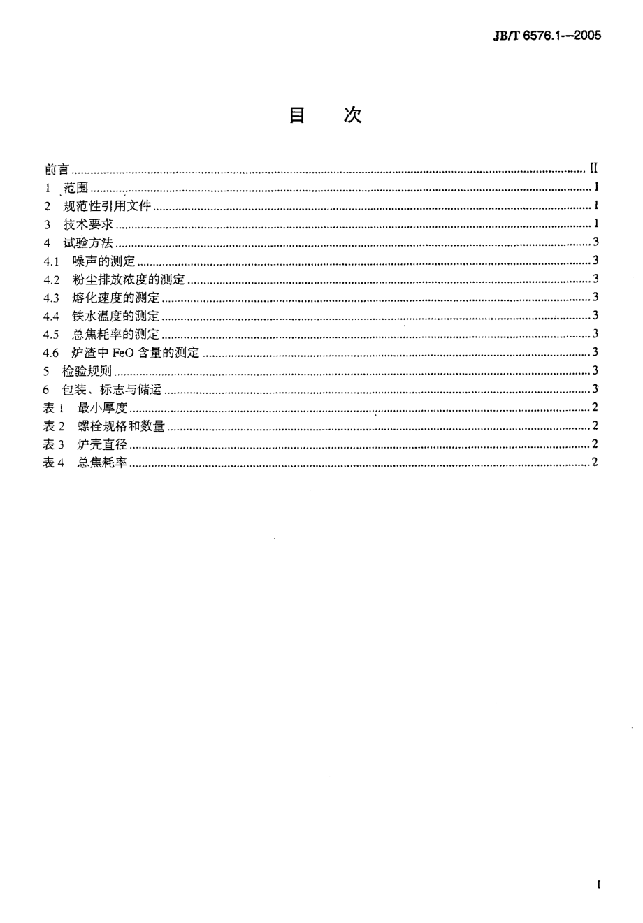 [www.staffempire.com]-JB-T6576.1-2005_冲天炉第1部分：技术条件.pdf_第2页