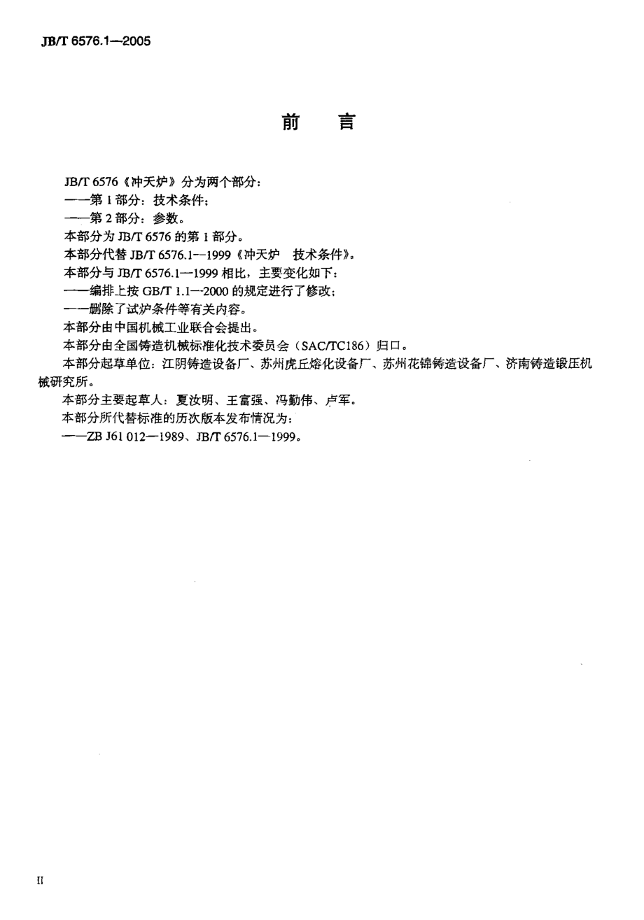 [www.staffempire.com]-JB-T6576.1-2005_冲天炉第1部分：技术条件.pdf_第3页