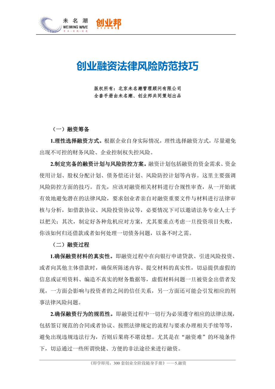 创业融资法律风险防范技巧.pdf_第1页