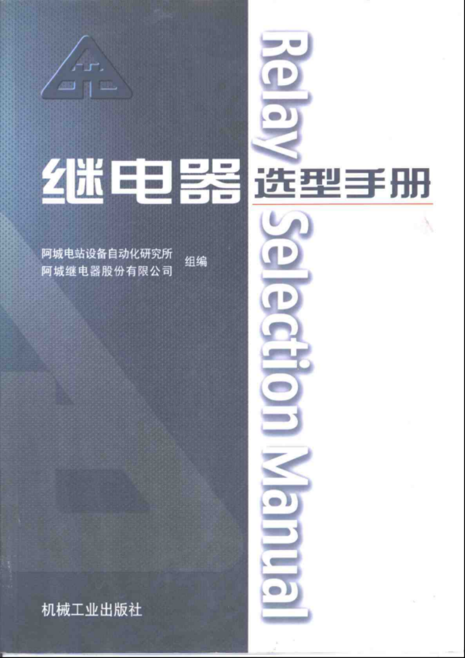 2.继电器选型手册.pdf_第1页