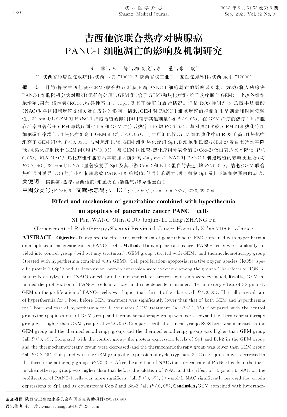 吉西他滨联合热疗对胰腺癌PANC-1细胞凋亡的影响及机制研究.pdf_第1页