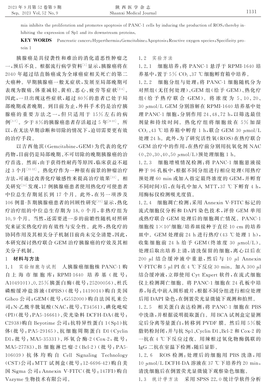 吉西他滨联合热疗对胰腺癌PANC-1细胞凋亡的影响及机制研究.pdf_第2页