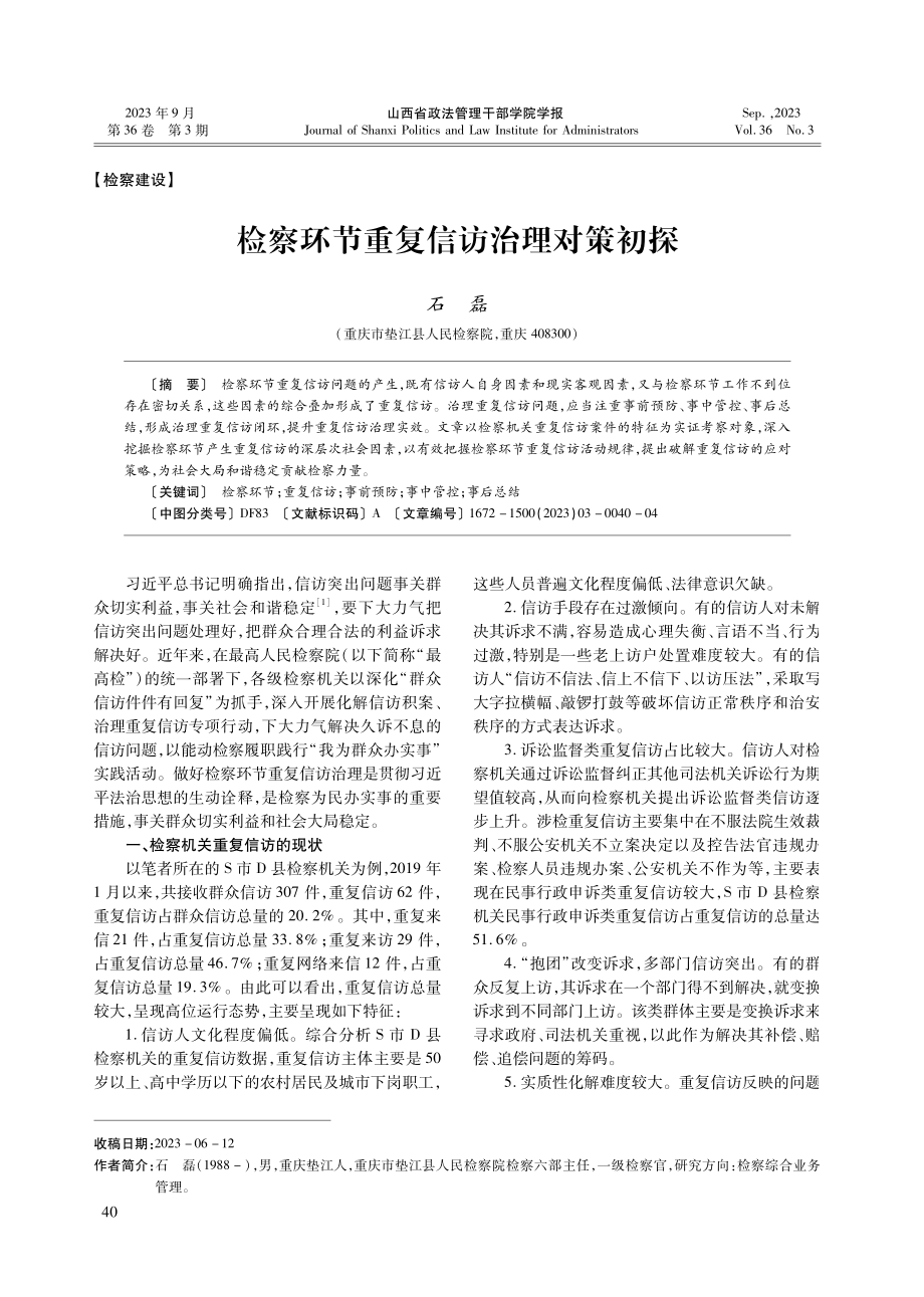 检察环节重复信访治理对策初探.pdf_第1页