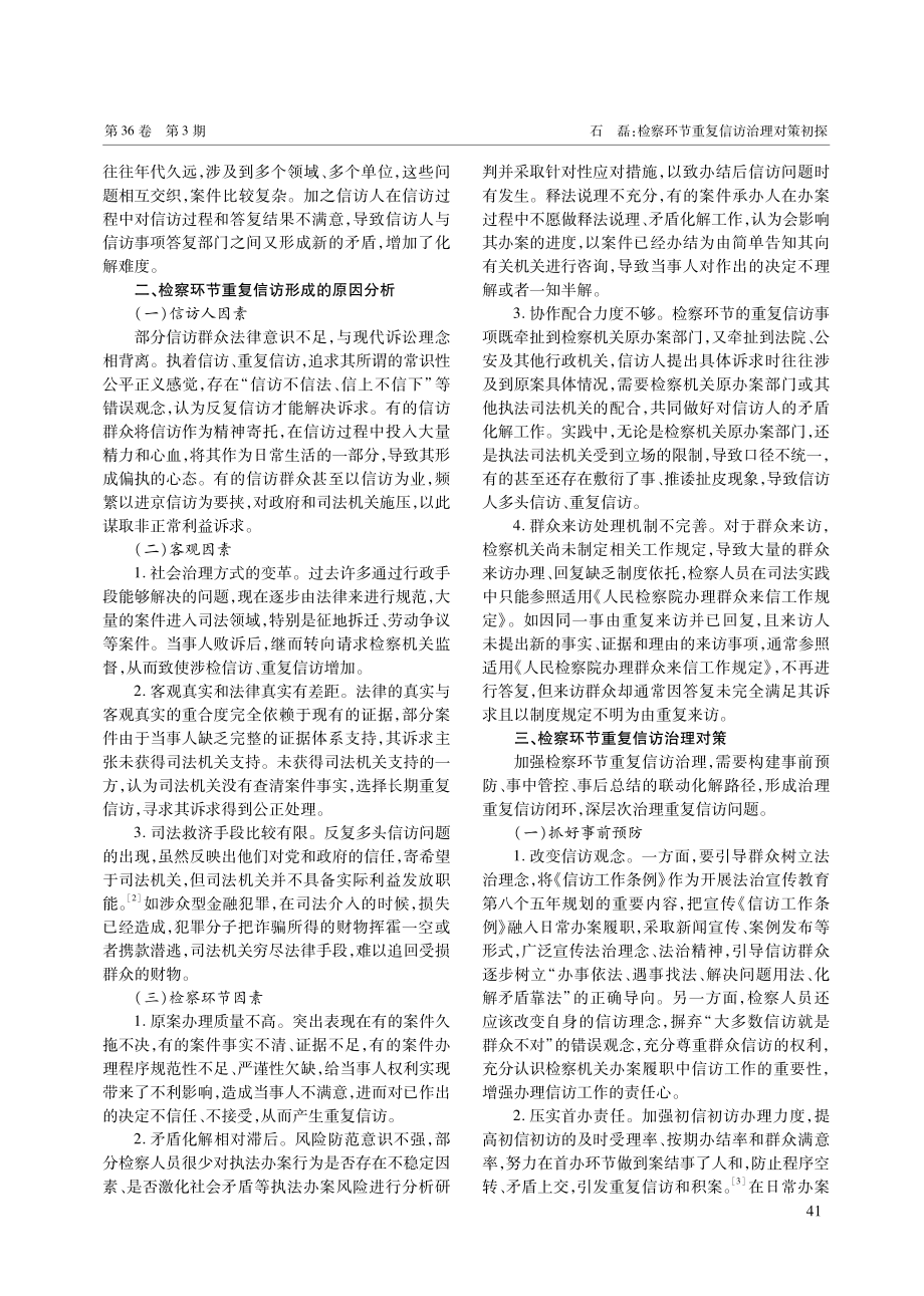 检察环节重复信访治理对策初探.pdf_第2页