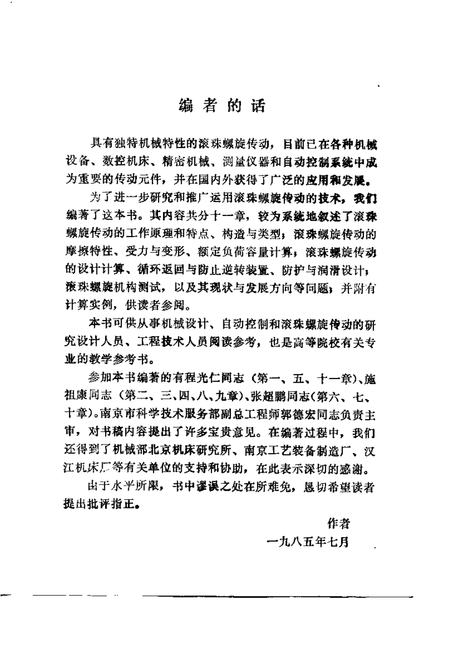 滚珠螺旋传动设计基础.pdf_第1页