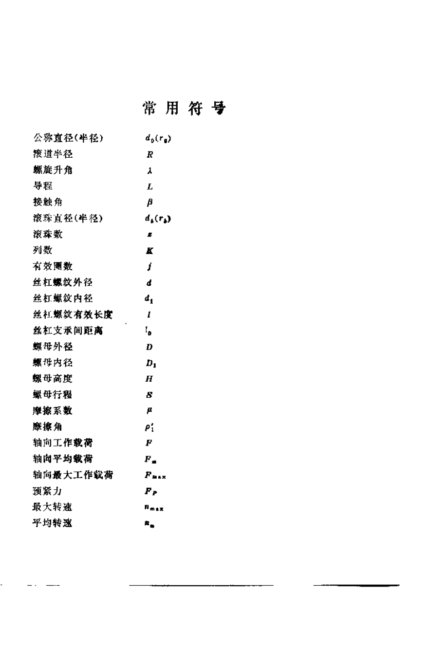 滚珠螺旋传动设计基础.pdf_第2页