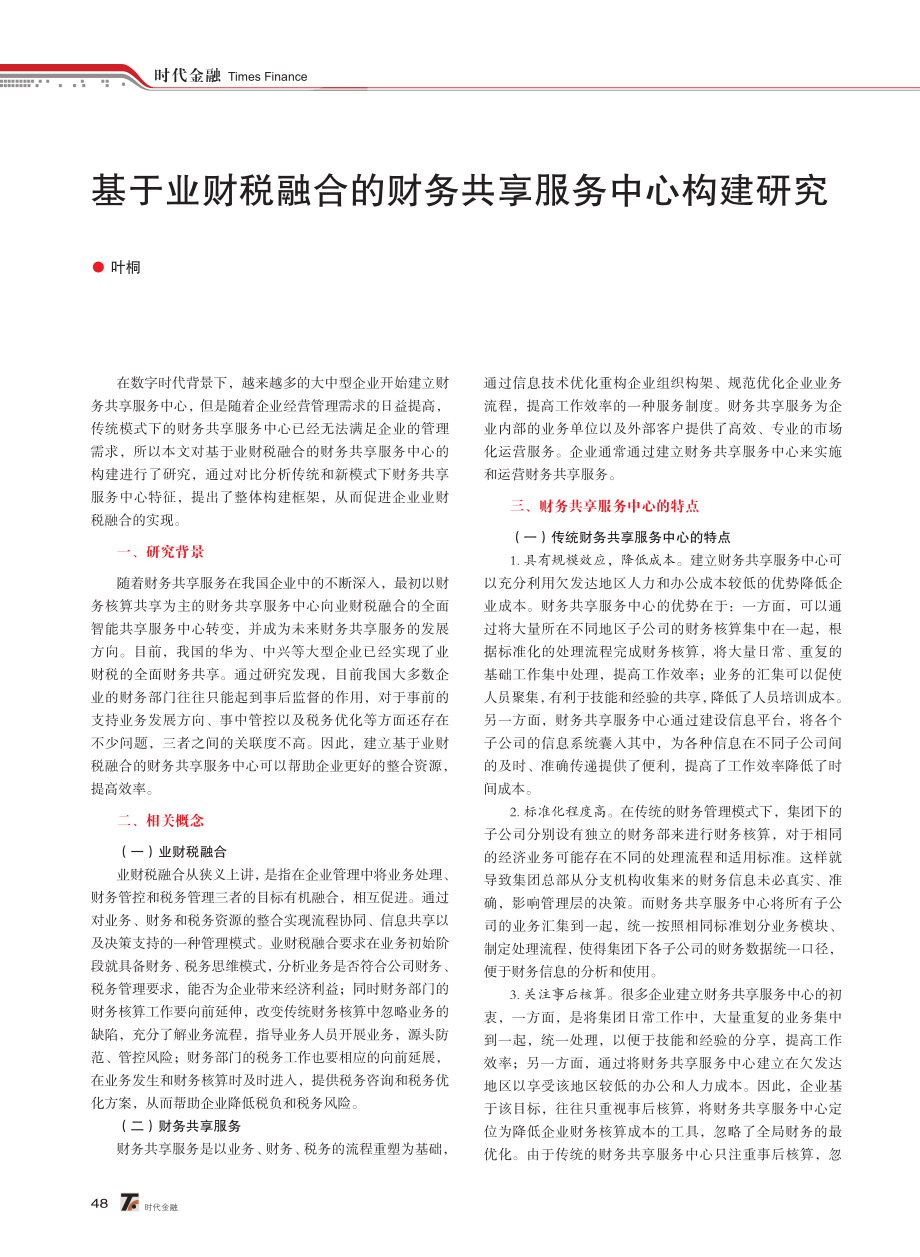 基于业财税融合的财务共享服务中心构建研究.pdf_第1页