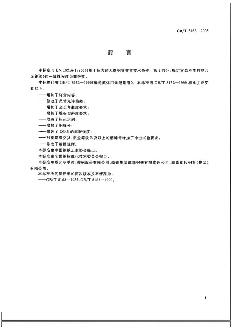 GB T 8163-2008 输送流体用无缝钢管.pdf_第2页