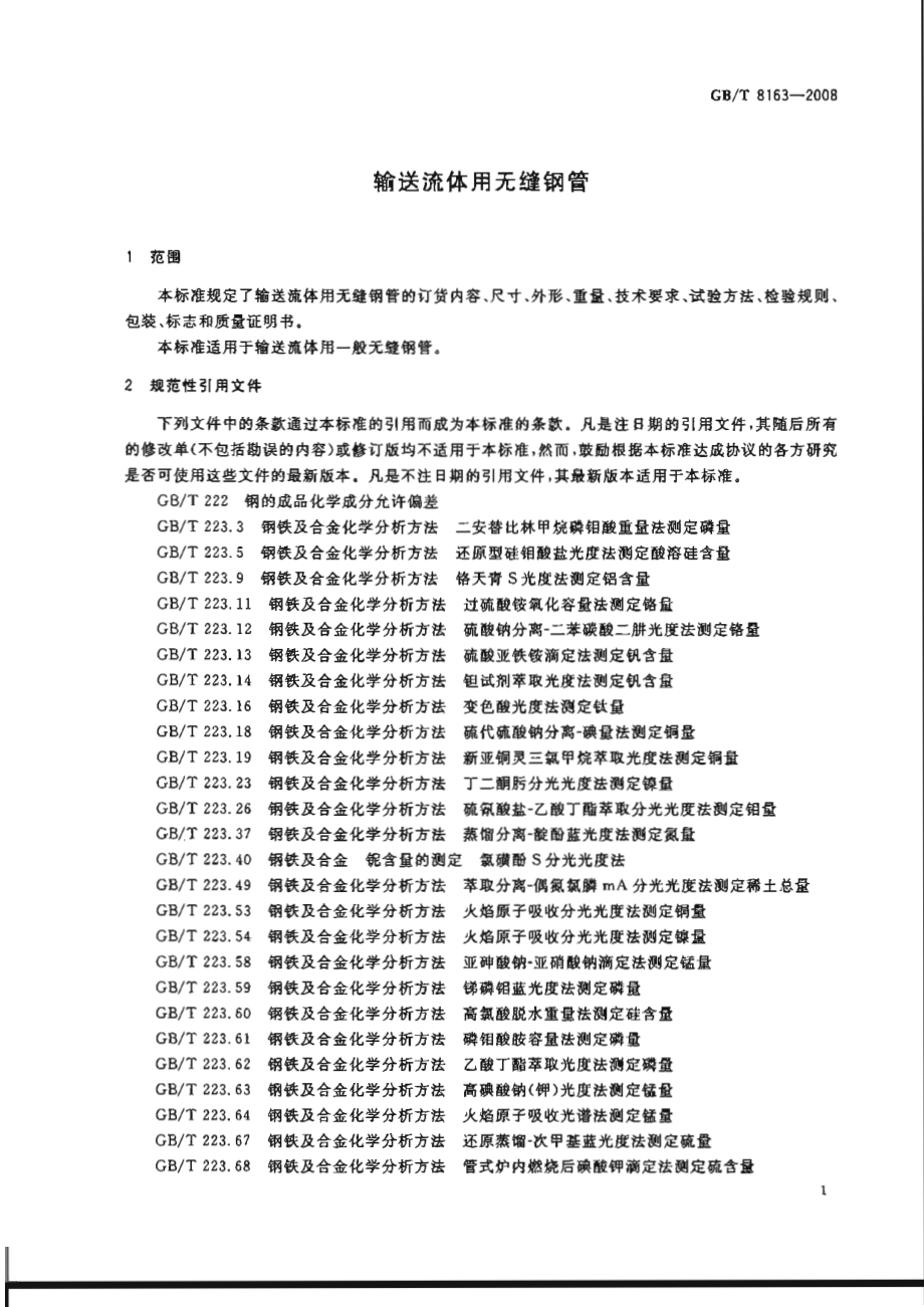 GB T 8163-2008 输送流体用无缝钢管.pdf_第3页