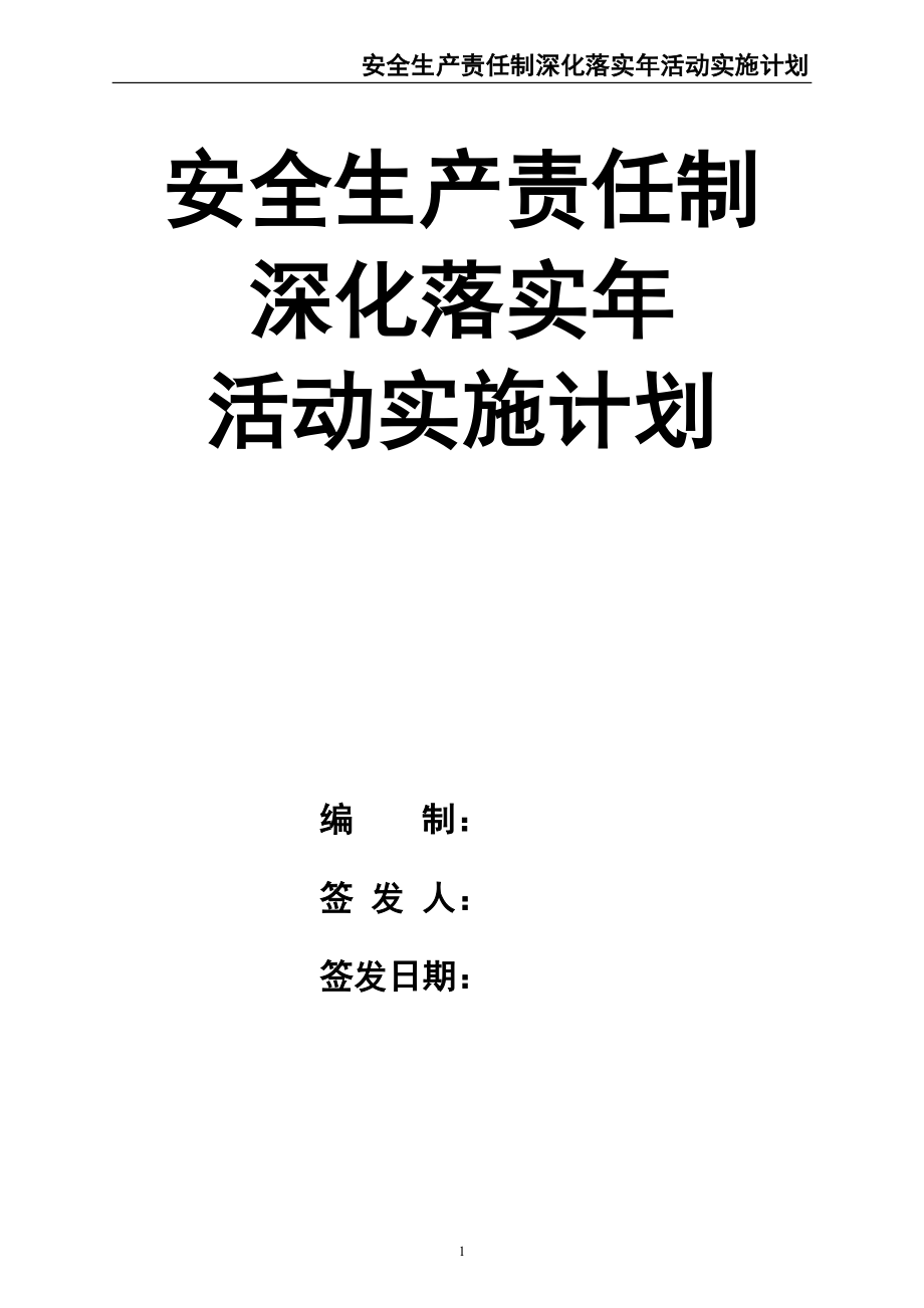 02-【精编资料】-84-安全生产责任制深化落实年活动实施计划.docx_第1页