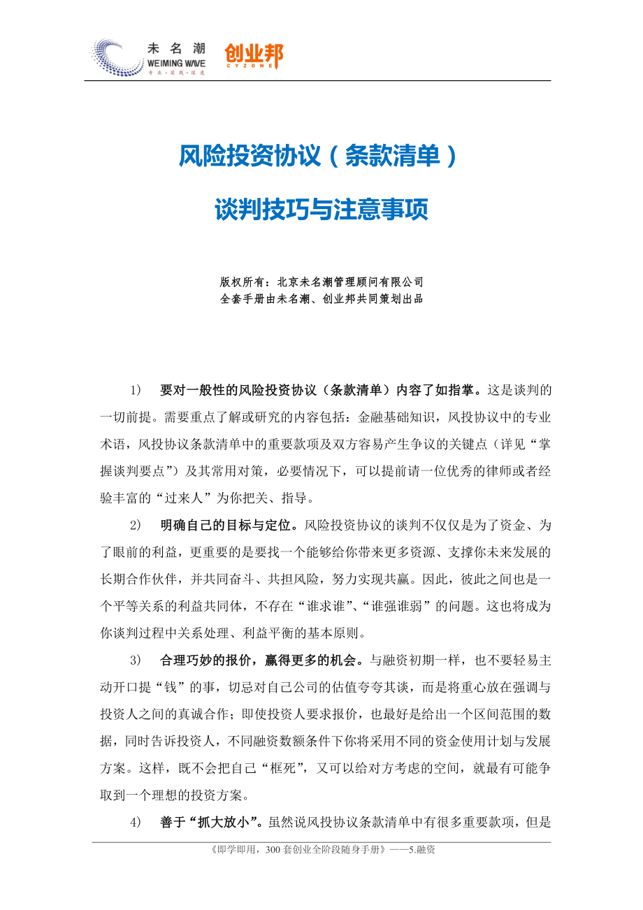 4风险投资协议（条款清单）谈判技巧与注意事项.pdf_第1页