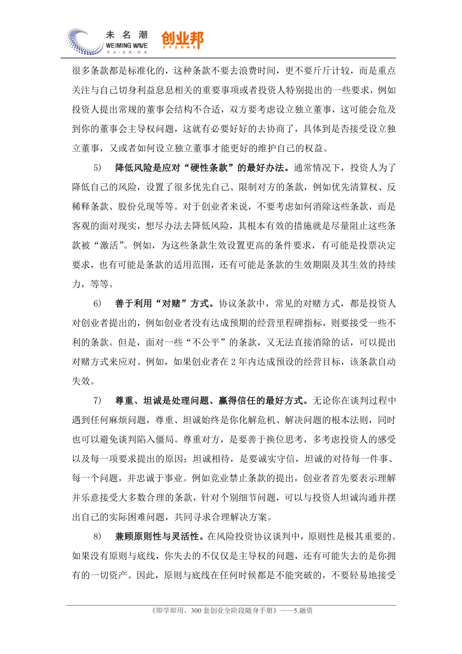 4风险投资协议（条款清单）谈判技巧与注意事项.pdf_第2页