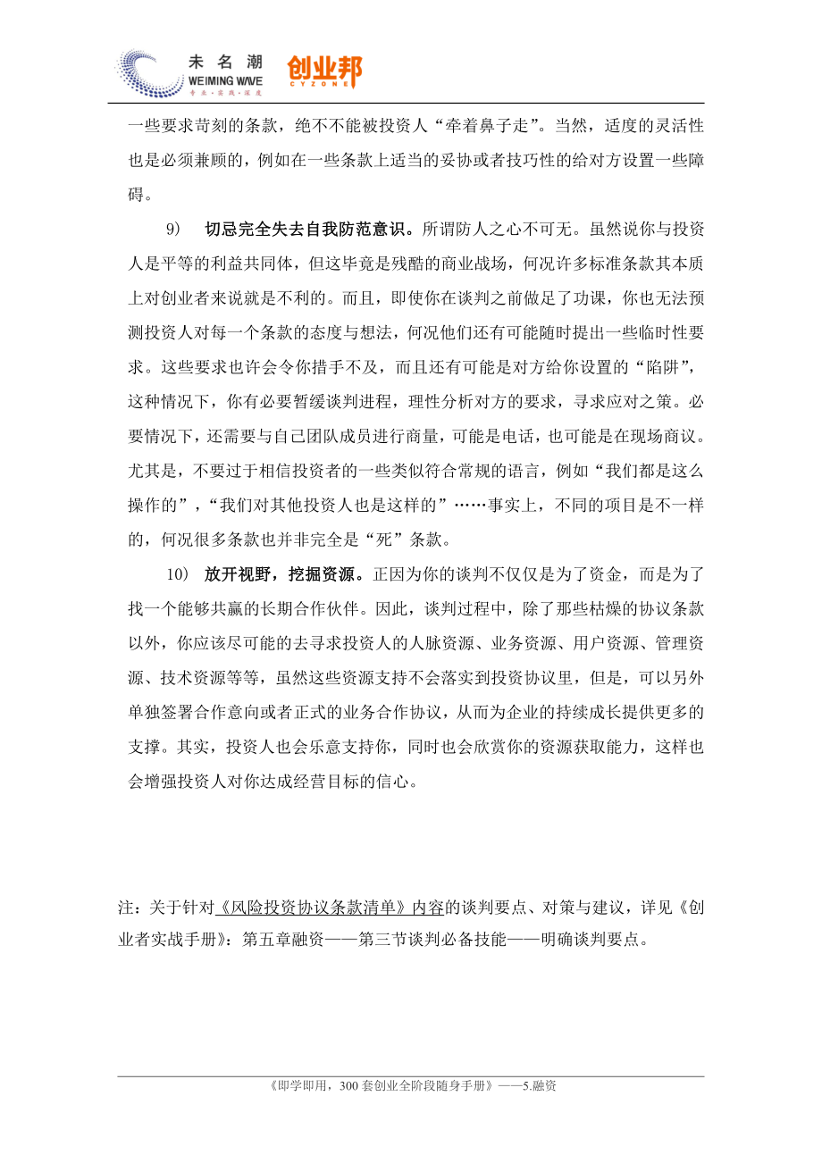 4风险投资协议（条款清单）谈判技巧与注意事项.pdf_第3页